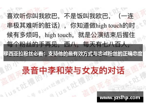 穆西亚拉粉丝必看:支持他的最有效方式与忠诚粉丝的正确态度 穆西亚拉粉丝必看:支持他的最有效方式与忠诚粉丝的正确态度