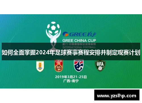 如何全面掌握2024年足球赛事赛程安排并制定观赛计划 如何全面掌握2024年足球赛事赛程安排并制定观赛计划