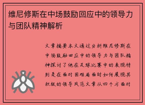 维尼修斯在中场鼓励回应中的领导力与团队精神解析 维尼修斯在中场鼓励回应中的领导力与团队精神解析