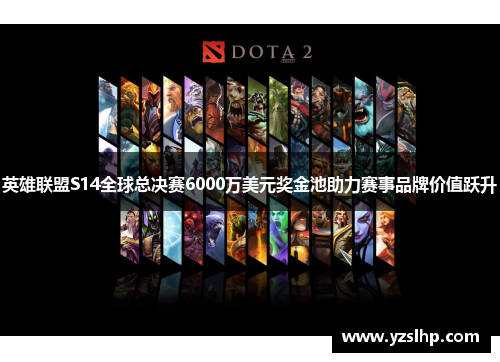 英雄联盟S14全球总决赛6000万美元奖金池助力赛事品牌价值跃升