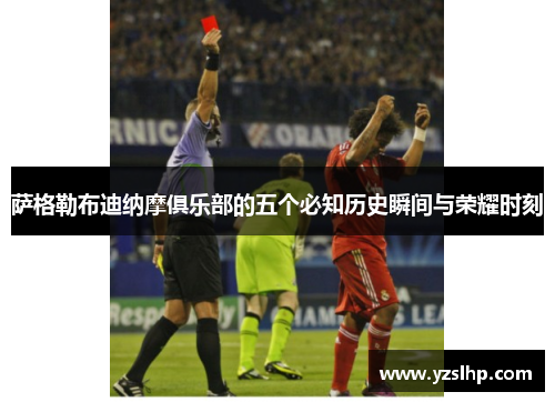 萨格勒布迪纳摩俱乐部的五个必知历史瞬间与荣耀时刻 萨格勒布迪纳摩俱乐部的五个必知历史瞬间与荣耀时刻