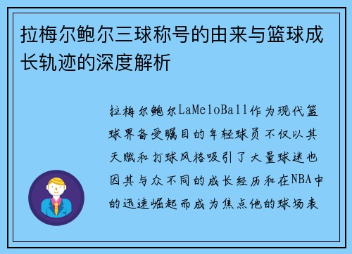 拉梅尔鲍尔三球称号的由来与篮球成长轨迹的深度解析