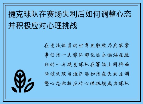 捷克球队在赛场失利后如何调整心态并积极应对心理挑战 捷克球队在赛场失利后如何调整心态并积极应对心理挑战