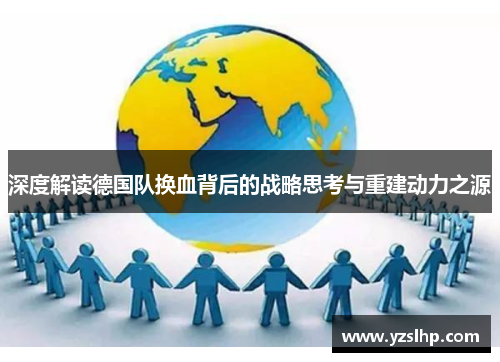 深度解读德国队换血背后的战略思考与重建动力之源