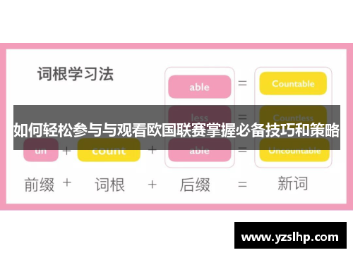 如何轻松参与与观看欧国联赛掌握必备技巧和策略