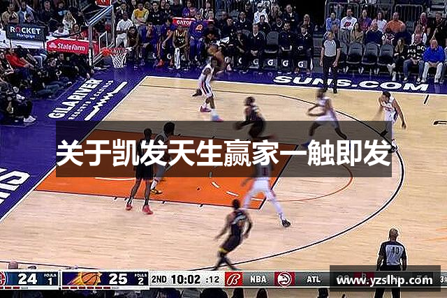 关于凯发天生赢家一触即发