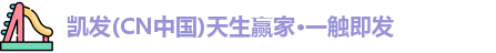 凯发(CN中国)天生赢家·一触即发